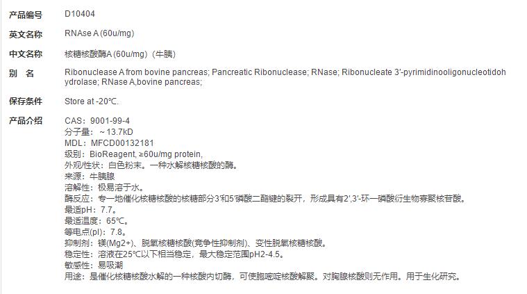 核糖核酸酶A (60u/mg)（牛胰）