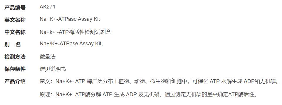 Na+k+ -ATP酶活性检测试剂盒