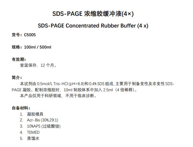 SDS-PAGE浓缩胶缓冲液(4×)