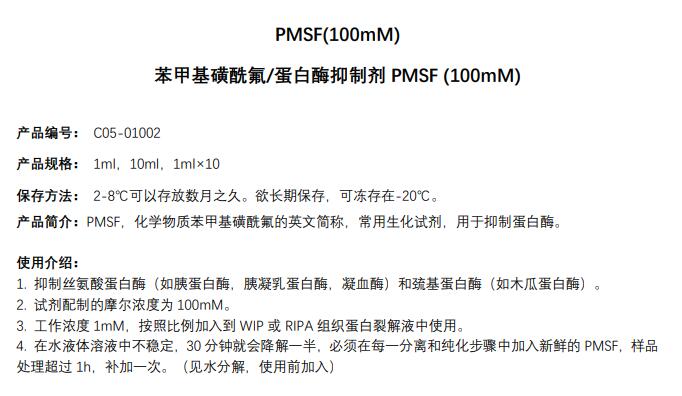 苯甲基磺酰氟/蛋白酶抑制剂PMSF (100mM)