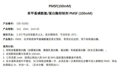 [116.C05-01002-1ml] 苯甲基磺酰氟/蛋白酶抑制剂PMSF (100mM) [1ml]