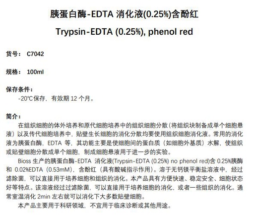 [116.C7042-100ml] 胰蛋白酶-EDTA消化液(0.25%) 含酚红 [100ml]