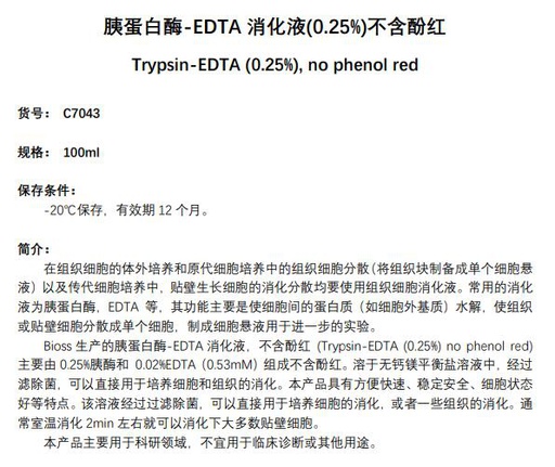[116.C7043-100ml] 胰蛋白酶-EDTA消化液(0.25%) 不含酚红 [100ml]
