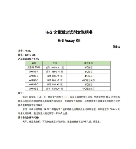 [116.AK032-100T/96S] H2S含量检测试剂盒 [100T/96S]