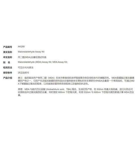 [116.AK288-50T/48S] 丙二醛(MDA)含量检测试剂盒 [50T/48S]