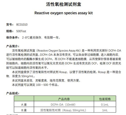 [116.BC01010-500T] 活性氧检测试剂盒 [500T]