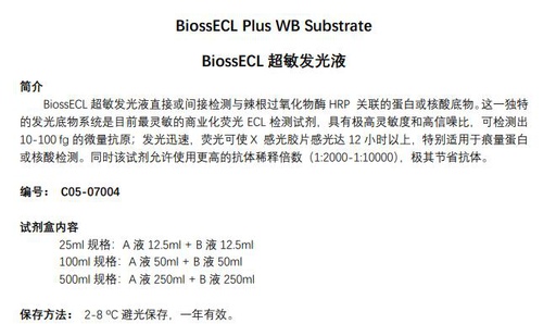 [116.C05-07004-250ml×2] BiossECL超敏发光液 [250ml×2]